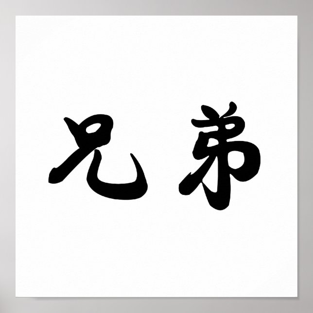 Poster Symbole chinois pour la fraternité (Devant)