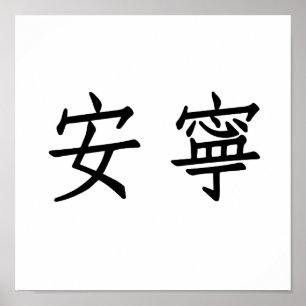 Poster Symbole chinois pour la tranquillité