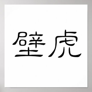 Poster Symbole chinois pour le gecko, lézard de mur