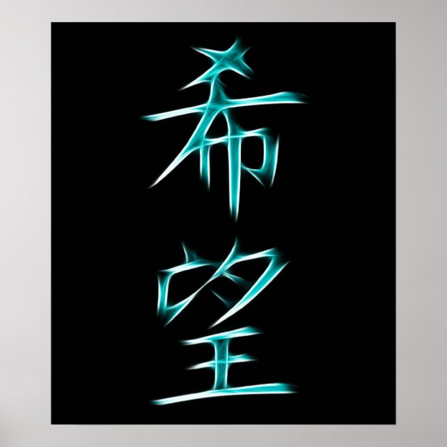 Poster Symbole de calligraphie de Kanji Hope (Devant)
