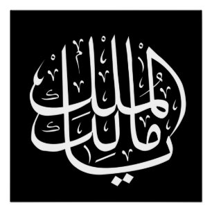 Poster ya malik al mulk Ya Calligraphie arabe islamique