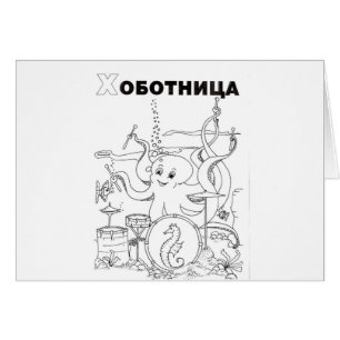 poulpe cyrillique serbe