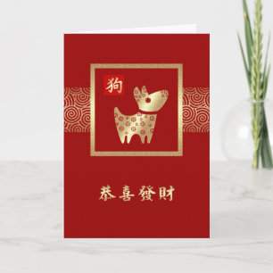 Pour Fêtes Annuelles Année chinoise des cartes de chien en chinois