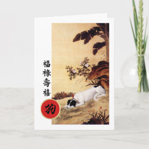 Pour Fêtes Annuelles Année chinoise des cartes de chien en chinois
