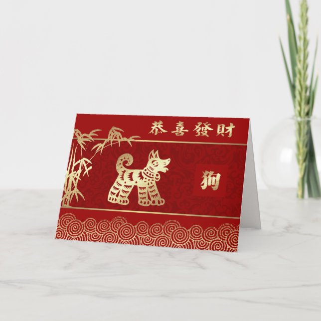 Pour Fêtes Annuelles Année chinoise des cartes de voeux de chien en chi (Devant)