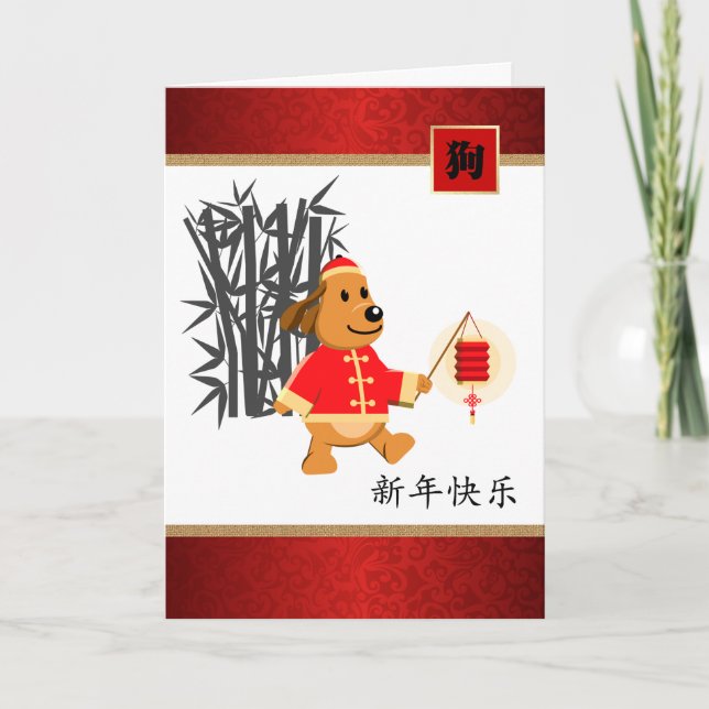 Pour Fêtes Annuelles Année chinoise des cartes de voeux de chien en chi (Devant)