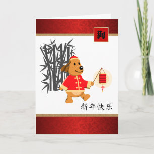 Pour Fêtes Annuelles Année chinoise des cartes de voeux de chien en chi