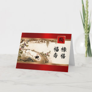 Pour Fêtes Annuelles Année chinoise du chien Cartes de voeux personnali