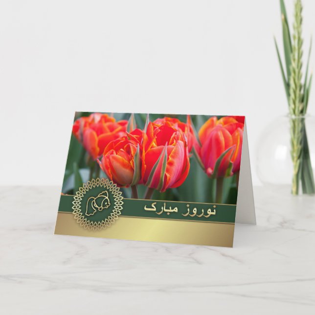 Pour Fêtes Annuelles Nowruz Moubarak. Cartes de voeux du Nouvel An pers (Devant)