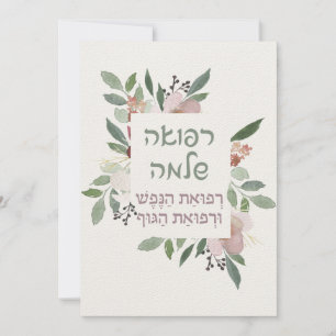 Prière hébraïque pour la guérison des malades