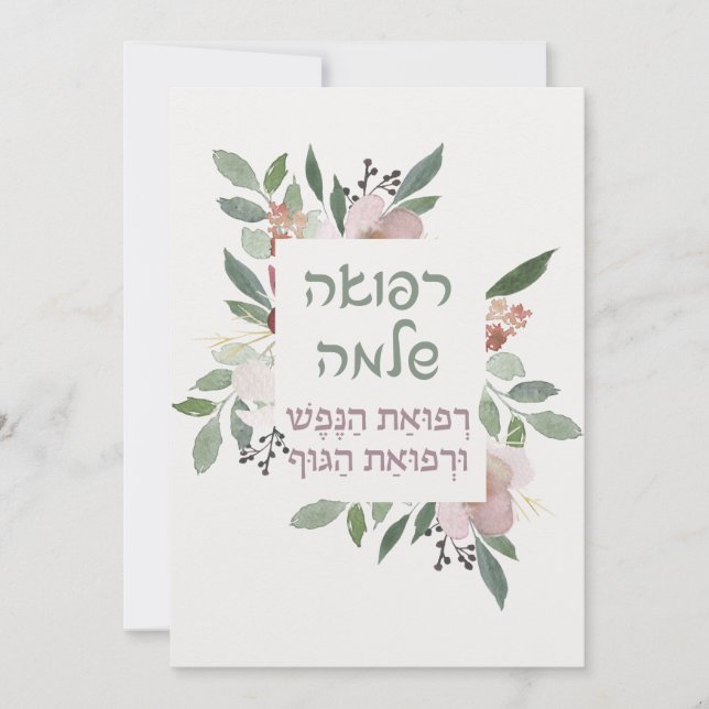 Prière hébraïque pour la guérison des malades (Devant)