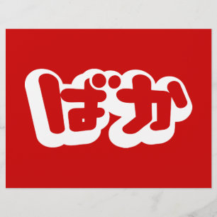 Prospectus 21,6 Cm X 24,94 Cm BAKA ば か ~ Folie en Hiragana japonais Script