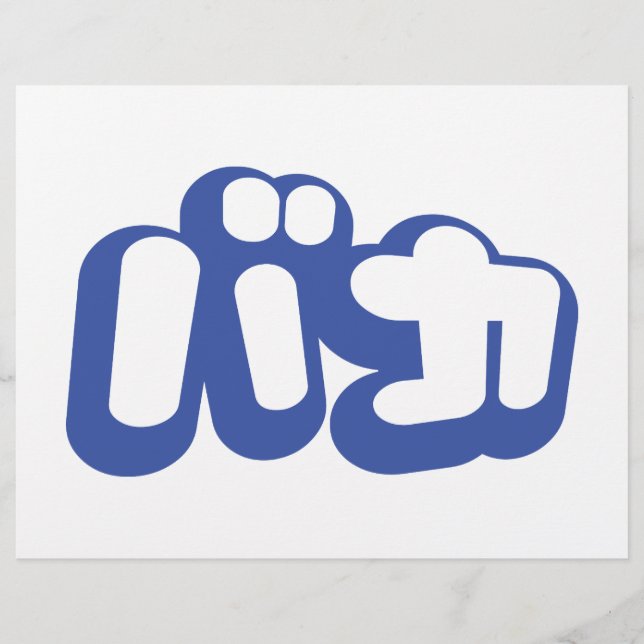 Prospectus 21,6 Cm X 24,94 Cm BAKA カ ~ Fool en japonais Katakana (Devant)