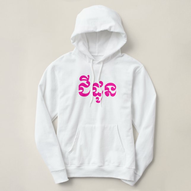 Pull À Capuche Grand-mère khmère - Chidaun / ជី ន ដូ - Cambodgien (Design devant)
