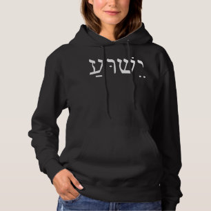 Pull À Capuche Jésus Yeshua en hébreu T-shirt Yeshua Jésus en héb
