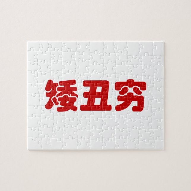 Puzzle 矮 courte, laid et pauvre 丑 chinois Hanzi MEME (Horizontal)