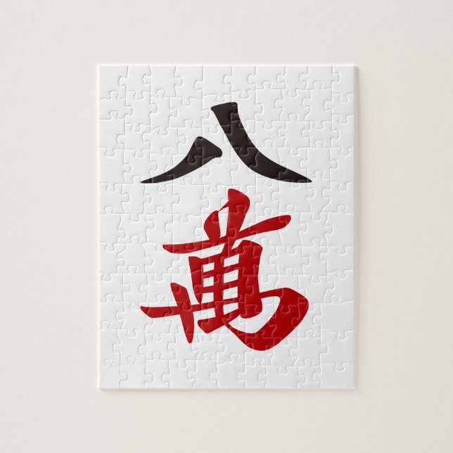 PUZZLE 麻雀牌 八萬  EIGHT OF CHARACTERS -MAHJONG TILE- (Vertical)