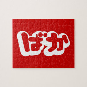 Puzzle BAKA ば か ~ Folie en Hiragana japonais Script