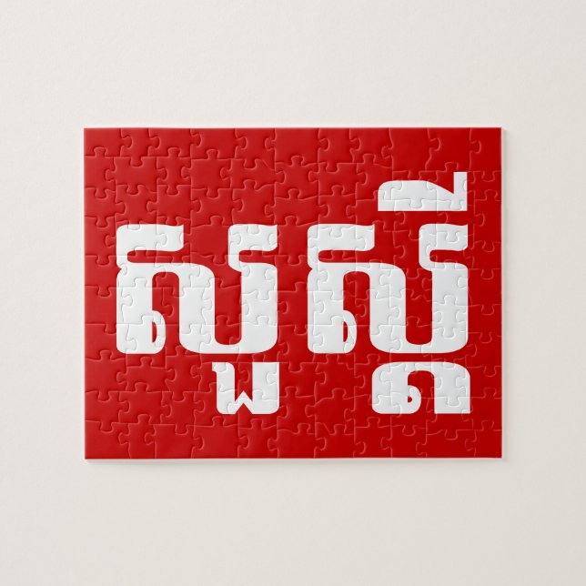 Puzzle Bonjour / Sua'dei en Khmer / Script cambodgien (Horizontal)