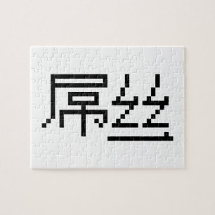 Puzzle Chinois perdant / Diaosi 屌 丝 Hanzi MEME