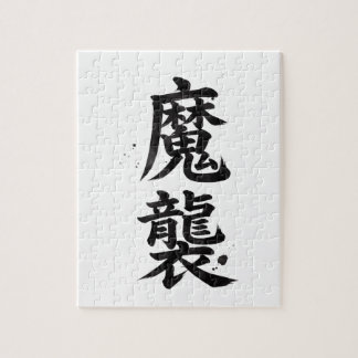Puzzle de Kanji personnalisé : Matthew
