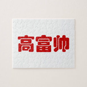 Puzzle Grand, riche et beau 高 富 帅 chinois Hanzi MEME