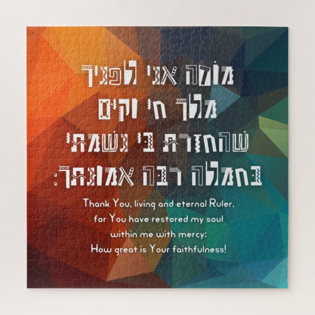 Puzzle Hebrew Modeh Ani Jewish Prayer for Kids (Vertical)
