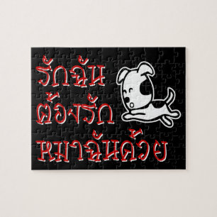 Puzzle Love Me Love My Dog ‹ Thai Language Script ›