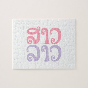 Puzzle Sao Lao ✿ Lady Lao ✿ Laos / Laotien