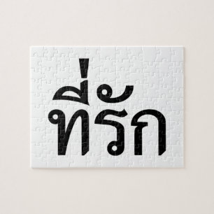 Puzzle Tee-rak ~ My Love in Thai Language