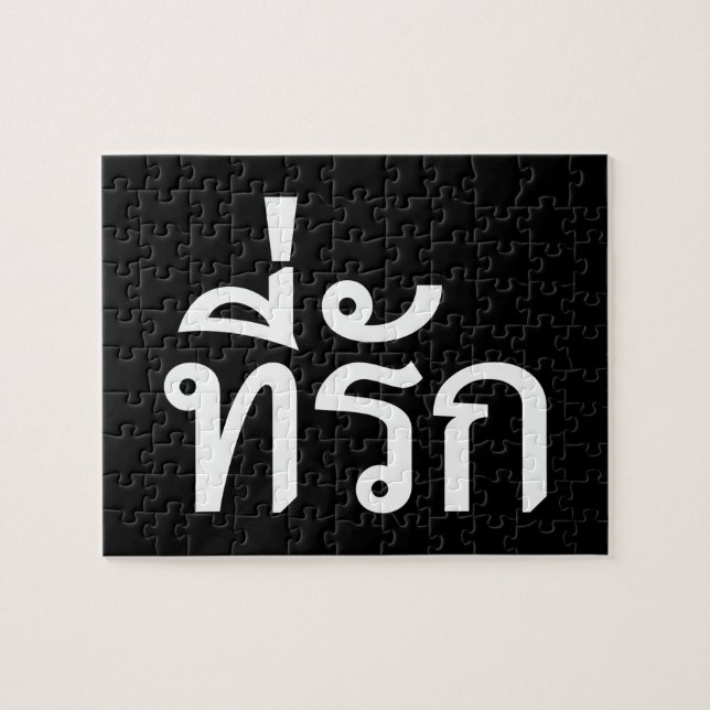 Puzzle Tee-rak ~ My Love in Thai Language (Horizontal)