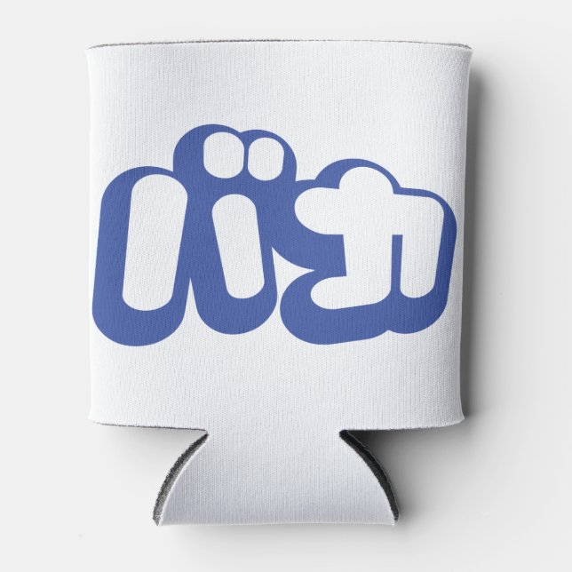 Rafraichisseur De Cannettes BAKA カ ~ Fool en japonais Katakana (Devant)