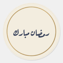 Ramadan Moubarak autocollant crème en calligraphie