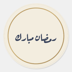 Ramadan Moubarak autocollant crème en calligraphie