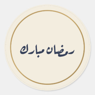 Ramadan Moubarak autocollant crème en calligraphie