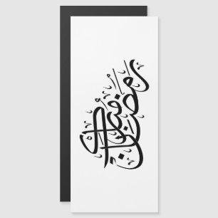 Ramadan Moubarak Calligraphie Arabe Art Minimal