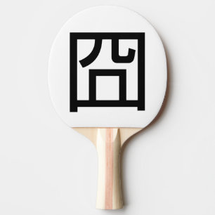 Raquette De Ping Pong 囧 Jiong Chinese Orz Asian Meme Hanzi Emoticon