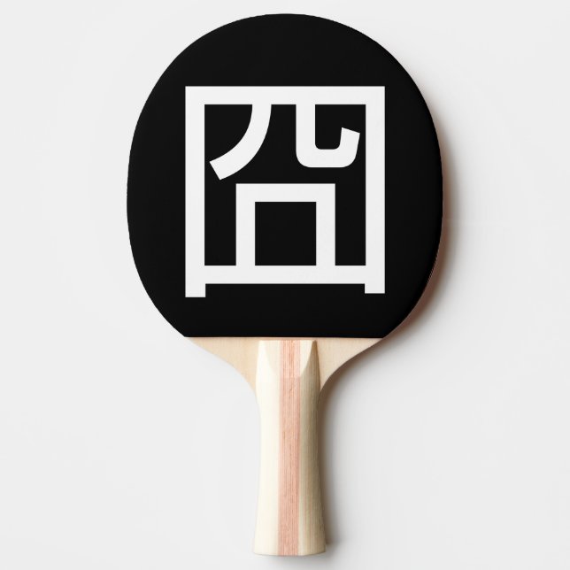 Raquette De Ping Pong 囧 Jiong Chinese Orz Asiatique Mème Hanzi Emoticon (Devant)