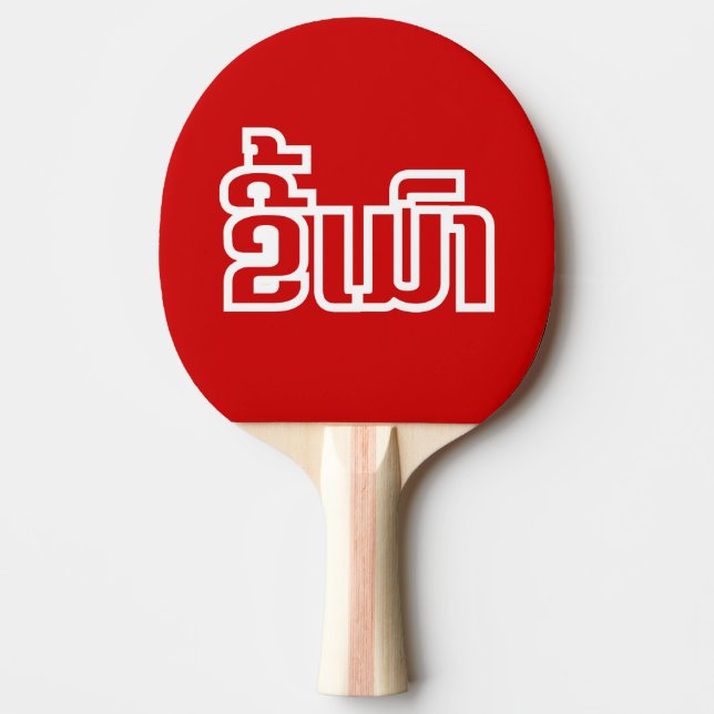 Raquette De Ping Pong Drunk©Kee Mao en Lao / Laotien (Devant)