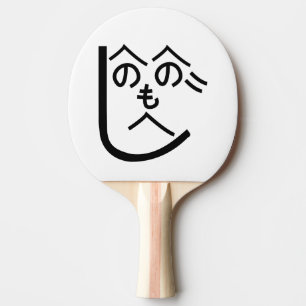 Raquette De Ping Pong Henohenomoheji へ の へ の も へ じ