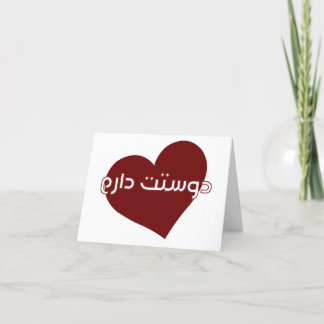 Remerciements carte de Saint-Valentin en farsi/persan