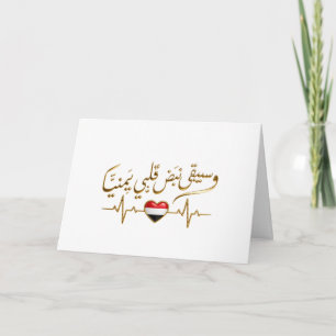 Remerciements Carte de vœux au rythme yéménite et à la calligrap
