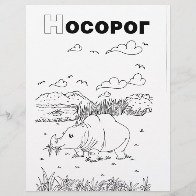 rhinocéros cyrillique serbe (Devant)