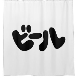 Rideaux De Douche ビ de bière japonaise ー ル Katakana