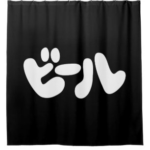 Rideaux De Douche ビ de bière japonaise ー ル Katakana