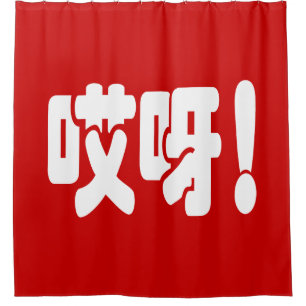 Rideaux De Douche Aiya ! 哎 呀 ! Oh mon Dieu ! Hanzi Chinois