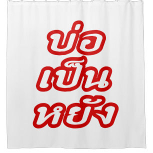 Rideaux De Douche C'est OK ♦ Bor Pen Yang dans le dialecte thaïlanda