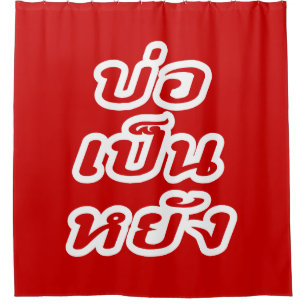 Rideaux De Douche C'est OK ♦ Bor Pen Yang dans le dialecte thaïlanda
