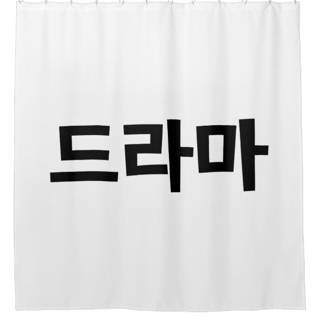 Rideaux De Douche Coréen Drame 드 라 마 Corée Hangul (Devant)