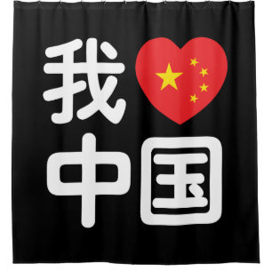 Rideaux De Douche I Heart [Love] Chine 我 爱 中 Chinois Hanzi